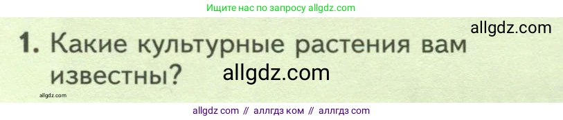 Биология, 7 класс Учебник, авторы: Пасечник Владимир Васильевич, Суматохин Сергей Витальевич, Гапонюк Зоя Георгиевна, Швецов Глеб Геннадьевич, издательство Просвещение, Москва, 2023, бирюзового цвета, страница 86, номер 1, Условие