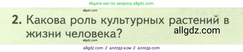 Биология, 7 класс Учебник, авторы: Пасечник Владимир Васильевич, Суматохин Сергей Витальевич, Гапонюк Зоя Георгиевна, Швецов Глеб Геннадьевич, издательство Просвещение, Москва, 2023, бирюзового цвета, страница 86, номер 2, Условие