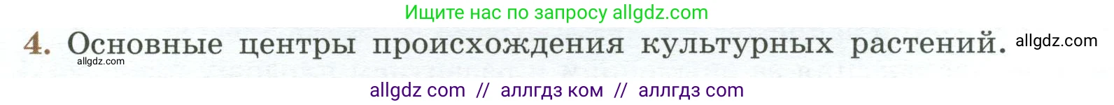 Биология, 7 класс Учебник, авторы: Пасечник Владимир Васильевич, Суматохин Сергей Витальевич, Гапонюк Зоя Георгиевна, Швецов Глеб Геннадьевич, издательство Просвещение, Москва, 2023, бирюзового цвета, страница 96, номер 4, Условие