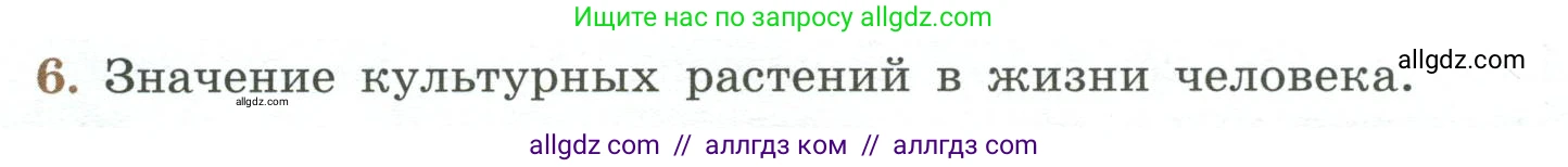 Биология, 7 класс Учебник, авторы: Пасечник Владимир Васильевич, Суматохин Сергей Витальевич, Гапонюк Зоя Георгиевна, Швецов Глеб Геннадьевич, издательство Просвещение, Москва, 2023, бирюзового цвета, страница 96, номер 6, Условие