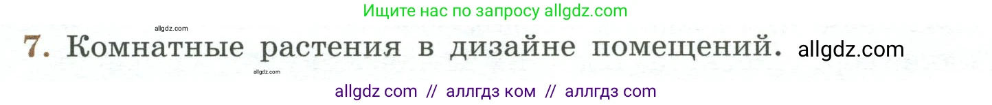 Биология, 7 класс Учебник, авторы: Пасечник Владимир Васильевич, Суматохин Сергей Витальевич, Гапонюк Зоя Георгиевна, Швецов Глеб Геннадьевич, издательство Просвещение, Москва, 2023, бирюзового цвета, страница 96, номер 7, Условие