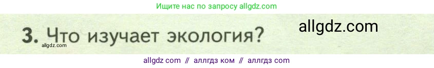 Биология, 7 класс Учебник, авторы: Пасечник Владимир Васильевич, Суматохин Сергей Витальевич, Гапонюк Зоя Георгиевна, Швецов Глеб Геннадьевич, издательство Просвещение, Москва, 2023, бирюзового цвета, страница 98, номер 3, Условие
