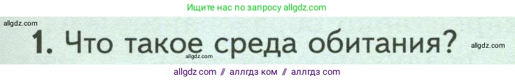 Биология, 7 класс Учебник, авторы: Пасечник Владимир Васильевич, Суматохин Сергей Витальевич, Гапонюк Зоя Георгиевна, Швецов Глеб Геннадьевич, издательство Просвещение, Москва, 2023, бирюзового цвета, страница 105, номер 1, Условие