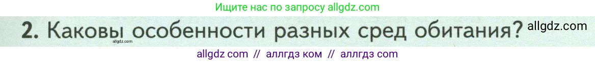 Биология, 7 класс Учебник, авторы: Пасечник Владимир Васильевич, Суматохин Сергей Витальевич, Гапонюк Зоя Георгиевна, Швецов Глеб Геннадьевич, издательство Просвещение, Москва, 2023, бирюзового цвета, страница 105, номер 2, Условие