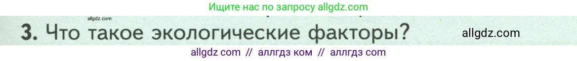 Биология, 7 класс Учебник, авторы: Пасечник Владимир Васильевич, Суматохин Сергей Витальевич, Гапонюк Зоя Георгиевна, Швецов Глеб Геннадьевич, издательство Просвещение, Москва, 2023, бирюзового цвета, страница 105, номер 3, Условие