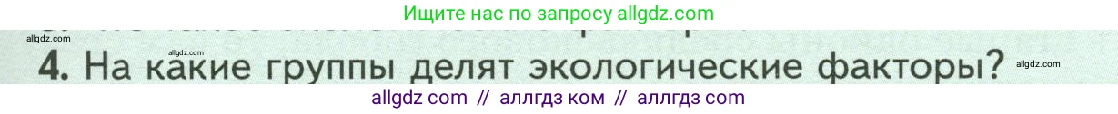 Биология, 7 класс Учебник, авторы: Пасечник Владимир Васильевич, Суматохин Сергей Витальевич, Гапонюк Зоя Георгиевна, Швецов Глеб Геннадьевич, издательство Просвещение, Москва, 2023, бирюзового цвета, страница 105, номер 4, Условие