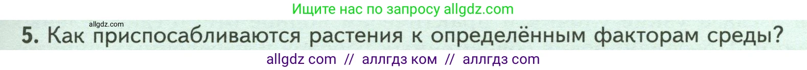Биология, 7 класс Учебник, авторы: Пасечник Владимир Васильевич, Суматохин Сергей Витальевич, Гапонюк Зоя Георгиевна, Швецов Глеб Геннадьевич, издательство Просвещение, Москва, 2023, бирюзового цвета, страница 105, номер 5, Условие