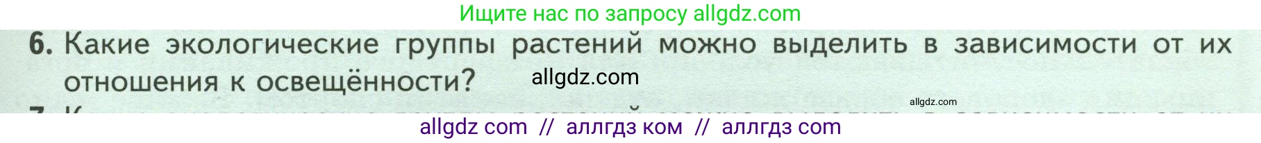 Биология, 7 класс Учебник, авторы: Пасечник Владимир Васильевич, Суматохин Сергей Витальевич, Гапонюк Зоя Георгиевна, Швецов Глеб Геннадьевич, издательство Просвещение, Москва, 2023, бирюзового цвета, страница 105, номер 6, Условие