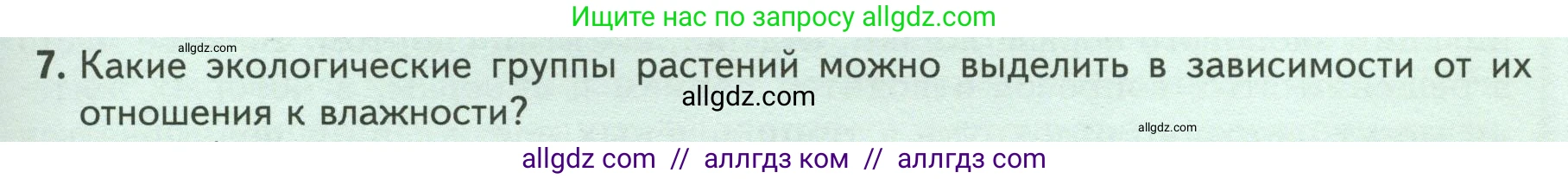 Биология, 7 класс Учебник, авторы: Пасечник Владимир Васильевич, Суматохин Сергей Витальевич, Гапонюк Зоя Георгиевна, Швецов Глеб Геннадьевич, издательство Просвещение, Москва, 2023, бирюзового цвета, страница 105, номер 7, Условие
