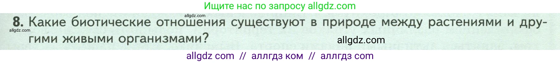 Биология, 7 класс Учебник, авторы: Пасечник Владимир Васильевич, Суматохин Сергей Витальевич, Гапонюк Зоя Георгиевна, Швецов Глеб Геннадьевич, издательство Просвещение, Москва, 2023, бирюзового цвета, страница 105, номер 8, Условие