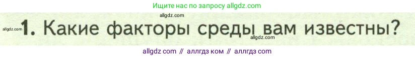 Биология, 7 класс Учебник, авторы: Пасечник Владимир Васильевич, Суматохин Сергей Витальевич, Гапонюк Зоя Георгиевна, Швецов Глеб Геннадьевич, издательство Просвещение, Москва, 2023, бирюзового цвета, страница 108, номер 1, Условие