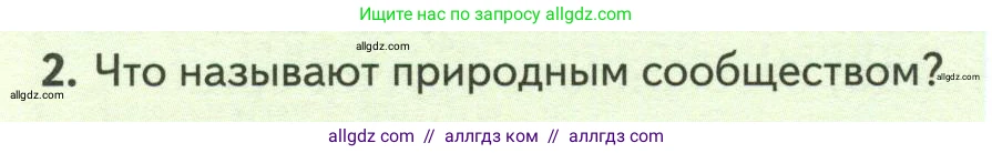 Биология, 7 класс Учебник, авторы: Пасечник Владимир Васильевич, Суматохин Сергей Витальевич, Гапонюк Зоя Георгиевна, Швецов Глеб Геннадьевич, издательство Просвещение, Москва, 2023, бирюзового цвета, страница 108, номер 2, Условие