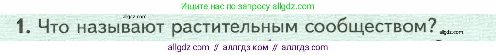 Биология, 7 класс Учебник, авторы: Пасечник Владимир Васильевич, Суматохин Сергей Витальевич, Гапонюк Зоя Георгиевна, Швецов Глеб Геннадьевич, издательство Просвещение, Москва, 2023, бирюзового цвета, страница 111, номер 1, Условие