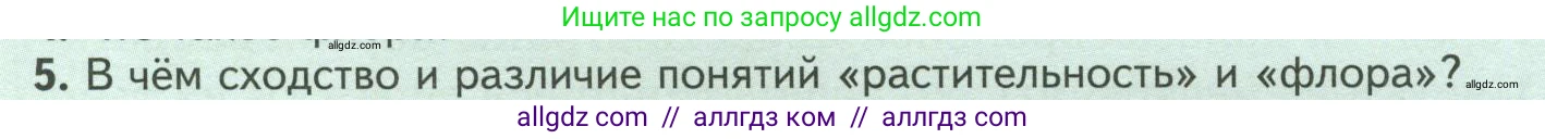 Биология, 7 класс Учебник, авторы: Пасечник Владимир Васильевич, Суматохин Сергей Витальевич, Гапонюк Зоя Георгиевна, Швецов Глеб Геннадьевич, издательство Просвещение, Москва, 2023, бирюзового цвета, страница 111, номер 5, Условие