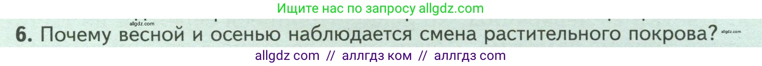 Биология, 7 класс Учебник, авторы: Пасечник Владимир Васильевич, Суматохин Сергей Витальевич, Гапонюк Зоя Георгиевна, Швецов Глеб Геннадьевич, издательство Просвещение, Москва, 2023, бирюзового цвета, страница 111, номер 6, Условие