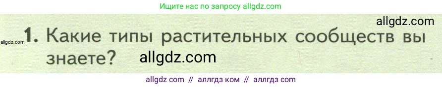 Биология, 7 класс Учебник, авторы: Пасечник Владимир Васильевич, Суматохин Сергей Витальевич, Гапонюк Зоя Георгиевна, Швецов Глеб Геннадьевич, издательство Просвещение, Москва, 2023, бирюзового цвета, страница 114, номер 1, Условие