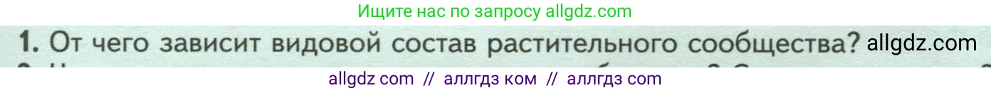 Биология, 7 класс Учебник, авторы: Пасечник Владимир Васильевич, Суматохин Сергей Витальевич, Гапонюк Зоя Георгиевна, Швецов Глеб Геннадьевич, издательство Просвещение, Москва, 2023, бирюзового цвета, страница 117, номер 1, Условие