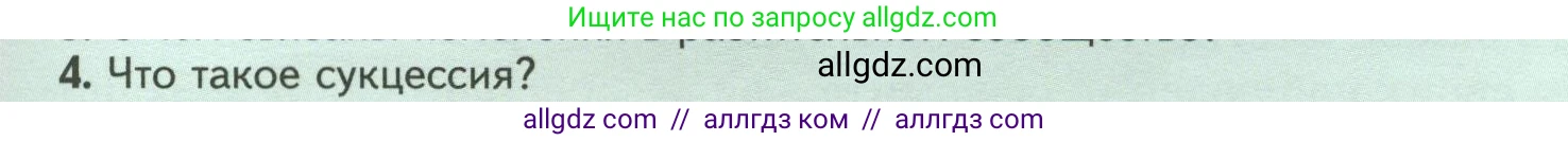 Биология, 7 класс Учебник, авторы: Пасечник Владимир Васильевич, Суматохин Сергей Витальевич, Гапонюк Зоя Георгиевна, Швецов Глеб Геннадьевич, издательство Просвещение, Москва, 2023, бирюзового цвета, страница 117, номер 4, Условие