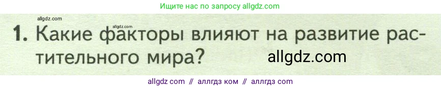 Биология, 7 класс Учебник, авторы: Пасечник Владимир Васильевич, Суматохин Сергей Витальевич, Гапонюк Зоя Георгиевна, Швецов Глеб Геннадьевич, издательство Просвещение, Москва, 2023, бирюзового цвета, страница 120, номер 1, Условие