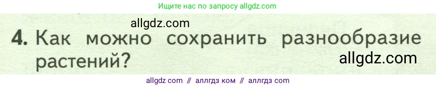 Биология, 7 класс Учебник, авторы: Пасечник Владимир Васильевич, Суматохин Сергей Витальевич, Гапонюк Зоя Георгиевна, Швецов Глеб Геннадьевич, издательство Просвещение, Москва, 2023, бирюзового цвета, страница 120, номер 4, Условие