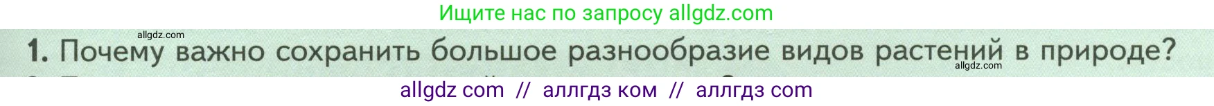 Биология, 7 класс Учебник, авторы: Пасечник Владимир Васильевич, Суматохин Сергей Витальевич, Гапонюк Зоя Георгиевна, Швецов Глеб Геннадьевич, издательство Просвещение, Москва, 2023, бирюзового цвета, страница 123, номер 1, Условие