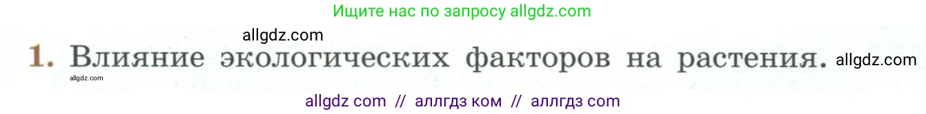 Биология, 7 класс Учебник, авторы: Пасечник Владимир Васильевич, Суматохин Сергей Витальевич, Гапонюк Зоя Георгиевна, Швецов Глеб Геннадьевич, издательство Просвещение, Москва, 2023, бирюзового цвета, страница 126, номер 1, Условие