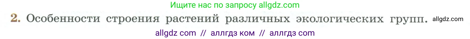 Биология, 7 класс Учебник, авторы: Пасечник Владимир Васильевич, Суматохин Сергей Витальевич, Гапонюк Зоя Георгиевна, Швецов Глеб Геннадьевич, издательство Просвещение, Москва, 2023, бирюзового цвета, страница 126, номер 2, Условие