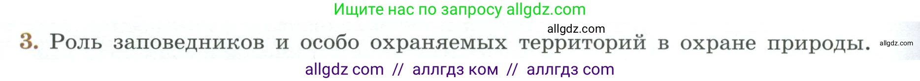 Биология, 7 класс Учебник, авторы: Пасечник Владимир Васильевич, Суматохин Сергей Витальевич, Гапонюк Зоя Георгиевна, Швецов Глеб Геннадьевич, издательство Просвещение, Москва, 2023, бирюзового цвета, страница 126, номер 3, Условие