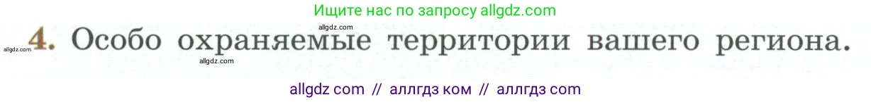Биология, 7 класс Учебник, авторы: Пасечник Владимир Васильевич, Суматохин Сергей Витальевич, Гапонюк Зоя Георгиевна, Швецов Глеб Геннадьевич, издательство Просвещение, Москва, 2023, бирюзового цвета, страница 126, номер 4, Условие