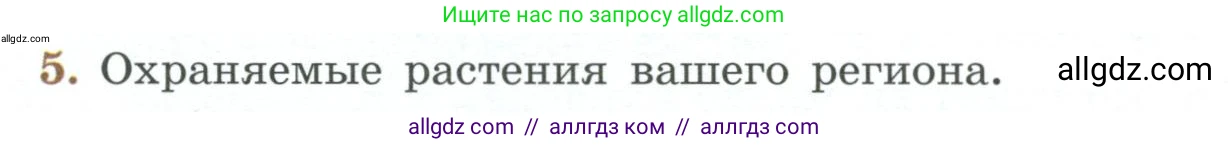 Биология, 7 класс Учебник, авторы: Пасечник Владимир Васильевич, Суматохин Сергей Витальевич, Гапонюк Зоя Георгиевна, Швецов Глеб Геннадьевич, издательство Просвещение, Москва, 2023, бирюзового цвета, страница 126, номер 5, Условие