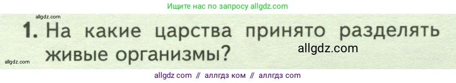 Биология, 7 класс Учебник, авторы: Пасечник Владимир Васильевич, Суматохин Сергей Витальевич, Гапонюк Зоя Георгиевна, Швецов Глеб Геннадьевич, издательство Просвещение, Москва, 2023, бирюзового цвета, страница 128, номер 1, Условие