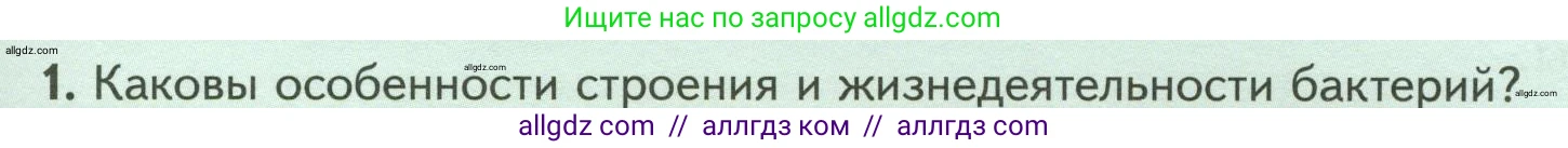 Биология, 7 класс Учебник, авторы: Пасечник Владимир Васильевич, Суматохин Сергей Витальевич, Гапонюк Зоя Георгиевна, Швецов Глеб Геннадьевич, издательство Просвещение, Москва, 2023, бирюзового цвета, страница 131, номер 1, Условие
