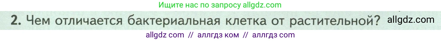 Биология, 7 класс Учебник, авторы: Пасечник Владимир Васильевич, Суматохин Сергей Витальевич, Гапонюк Зоя Георгиевна, Швецов Глеб Геннадьевич, издательство Просвещение, Москва, 2023, бирюзового цвета, страница 131, номер 2, Условие
