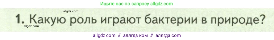 Биология, 7 класс Учебник, авторы: Пасечник Владимир Васильевич, Суматохин Сергей Витальевич, Гапонюк Зоя Георгиевна, Швецов Глеб Геннадьевич, издательство Просвещение, Москва, 2023, бирюзового цвета, страница 134, номер 1, Условие