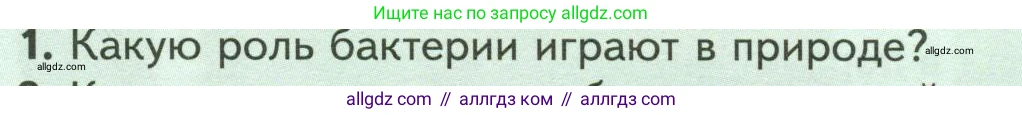 Биология, 7 класс Учебник, авторы: Пасечник Владимир Васильевич, Суматохин Сергей Витальевич, Гапонюк Зоя Георгиевна, Швецов Глеб Геннадьевич, издательство Просвещение, Москва, 2023, бирюзового цвета, страница 138, номер 1, Условие