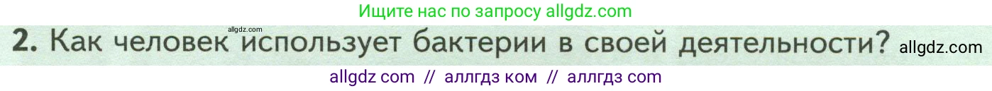 Биология, 7 класс Учебник, авторы: Пасечник Владимир Васильевич, Суматохин Сергей Витальевич, Гапонюк Зоя Георгиевна, Швецов Глеб Геннадьевич, издательство Просвещение, Москва, 2023, бирюзового цвета, страница 138, номер 2, Условие