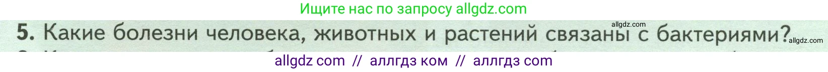 Биология, 7 класс Учебник, авторы: Пасечник Владимир Васильевич, Суматохин Сергей Витальевич, Гапонюк Зоя Георгиевна, Швецов Глеб Геннадьевич, издательство Просвещение, Москва, 2023, бирюзового цвета, страница 138, номер 5, Условие