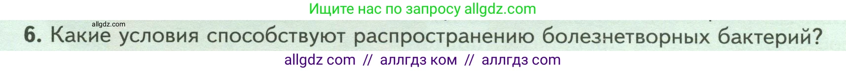 Биология, 7 класс Учебник, авторы: Пасечник Владимир Васильевич, Суматохин Сергей Витальевич, Гапонюк Зоя Георгиевна, Швецов Глеб Геннадьевич, издательство Просвещение, Москва, 2023, бирюзового цвета, страница 138, номер 6, Условие
