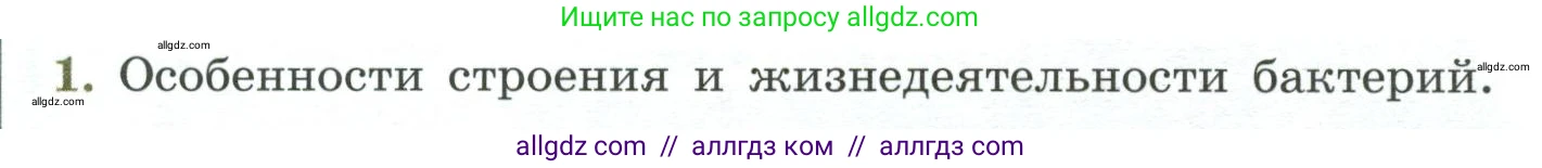 Биология, 7 класс Учебник, авторы: Пасечник Владимир Васильевич, Суматохин Сергей Витальевич, Гапонюк Зоя Георгиевна, Швецов Глеб Геннадьевич, издательство Просвещение, Москва, 2023, бирюзового цвета, страница 140, номер 1, Условие