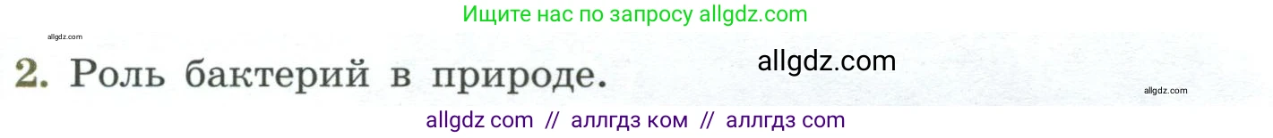 Биология, 7 класс Учебник, авторы: Пасечник Владимир Васильевич, Суматохин Сергей Витальевич, Гапонюк Зоя Георгиевна, Швецов Глеб Геннадьевич, издательство Просвещение, Москва, 2023, бирюзового цвета, страница 140, номер 2, Условие