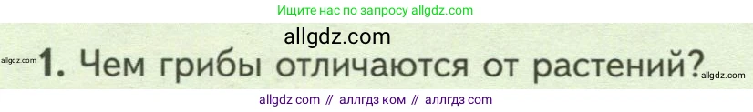 Биология, 7 класс Учебник, авторы: Пасечник Владимир Васильевич, Суматохин Сергей Витальевич, Гапонюк Зоя Георгиевна, Швецов Глеб Геннадьевич, издательство Просвещение, Москва, 2023, бирюзового цвета, страница 142, номер 1, Условие