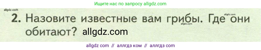Биология, 7 класс Учебник, авторы: Пасечник Владимир Васильевич, Суматохин Сергей Витальевич, Гапонюк Зоя Георгиевна, Швецов Глеб Геннадьевич, издательство Просвещение, Москва, 2023, бирюзового цвета, страница 142, номер 2, Условие