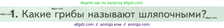 Биология, 7 класс Учебник, авторы: Пасечник Владимир Васильевич, Суматохин Сергей Витальевич, Гапонюк Зоя Георгиевна, Швецов Глеб Геннадьевич, издательство Просвещение, Москва, 2023, бирюзового цвета, страница 154, номер 1, Условие