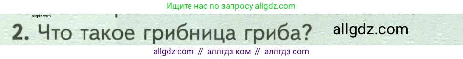 Биология, 7 класс Учебник, авторы: Пасечник Владимир Васильевич, Суматохин Сергей Витальевич, Гапонюк Зоя Георгиевна, Швецов Глеб Геннадьевич, издательство Просвещение, Москва, 2023, бирюзового цвета, страница 154, номер 2, Условие