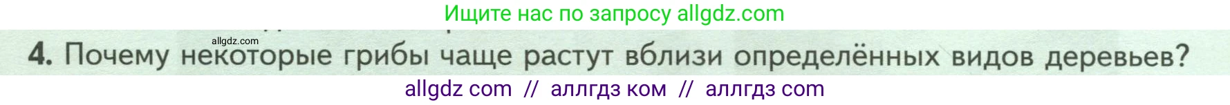 Биология, 7 класс Учебник, авторы: Пасечник Владимир Васильевич, Суматохин Сергей Витальевич, Гапонюк Зоя Георгиевна, Швецов Глеб Геннадьевич, издательство Просвещение, Москва, 2023, бирюзового цвета, страница 154, номер 4, Условие