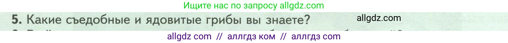 Биология, 7 класс Учебник, авторы: Пасечник Владимир Васильевич, Суматохин Сергей Витальевич, Гапонюк Зоя Георгиевна, Швецов Глеб Геннадьевич, издательство Просвещение, Москва, 2023, бирюзового цвета, страница 154, номер 5, Условие