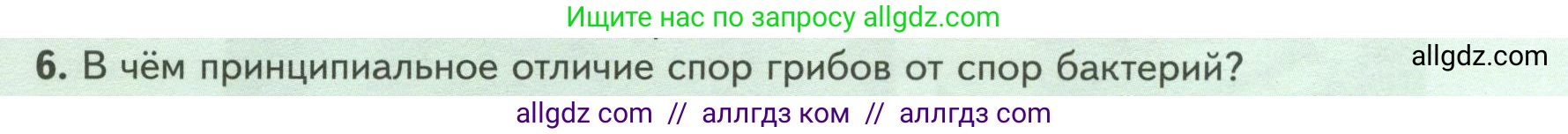 Биология, 7 класс Учебник, авторы: Пасечник Владимир Васильевич, Суматохин Сергей Витальевич, Гапонюк Зоя Георгиевна, Швецов Глеб Геннадьевич, издательство Просвещение, Москва, 2023, бирюзового цвета, страница 154, номер 6, Условие