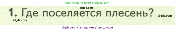 Биология, 7 класс Учебник, авторы: Пасечник Владимир Васильевич, Суматохин Сергей Витальевич, Гапонюк Зоя Георгиевна, Швецов Глеб Геннадьевич, издательство Просвещение, Москва, 2023, бирюзового цвета, страница 158, номер 1, Условие