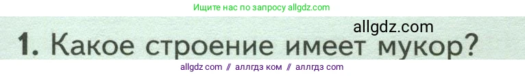 Биология, 7 класс Учебник, авторы: Пасечник Владимир Васильевич, Суматохин Сергей Витальевич, Гапонюк Зоя Георгиевна, Швецов Глеб Геннадьевич, издательство Просвещение, Москва, 2023, бирюзового цвета, страница 159, номер 1, Условие