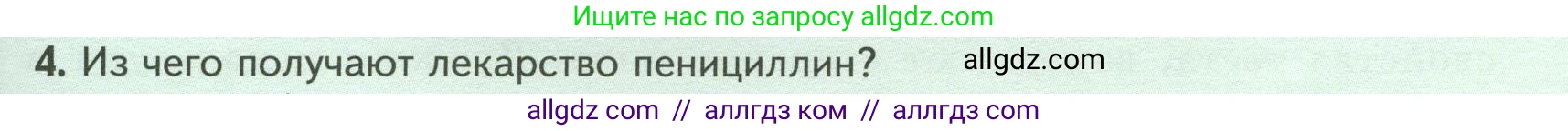 Биология, 7 класс Учебник, авторы: Пасечник Владимир Васильевич, Суматохин Сергей Витальевич, Гапонюк Зоя Георгиевна, Швецов Глеб Геннадьевич, издательство Просвещение, Москва, 2023, бирюзового цвета, страница 159, номер 4, Условие